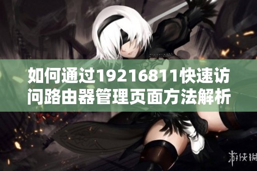 如何通过19216811快速访问路由器管理页面方法解析