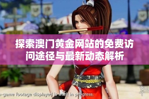 探索澳门黄金网站的免费访问途径与最新动态解析