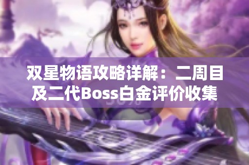 双星物语攻略详解：二周目及二代Boss白金评价收集方法解析