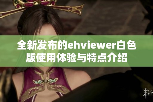 全新发布的ehviewer白色版使用体验与特点介绍