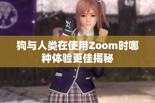 狗与人类在使用Zoom时哪种体验更佳揭秘