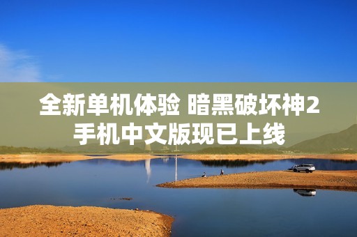 全新单机体验 暗黑破坏神2手机中文版现已上线