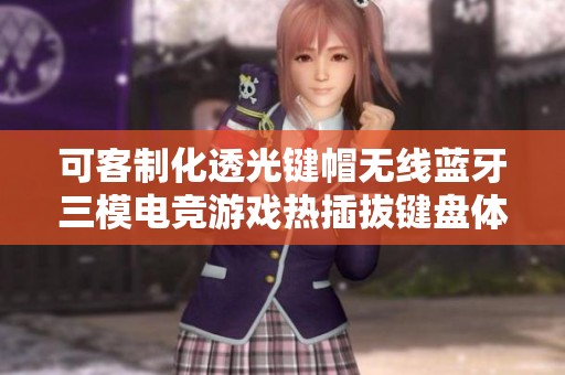 可客制化透光键帽无线蓝牙三模电竞游戏热插拔键盘体验升级