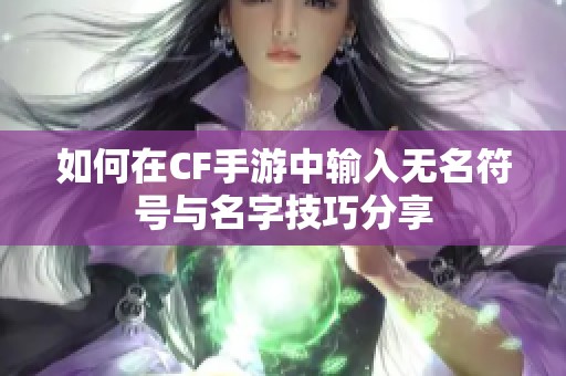 如何在CF手游中输入无名符号与名字技巧分享