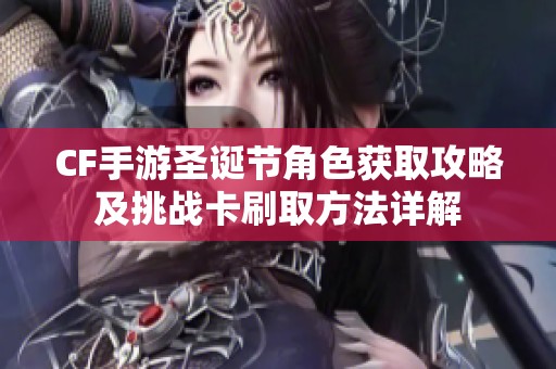 CF手游圣诞节角色获取攻略及挑战卡刷取方法详解