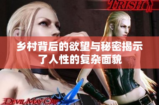 乡村背后的欲望与秘密揭示了人性的复杂面貌