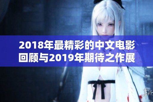 2018年最精彩的中文电影回顾与2019年期待之作展望