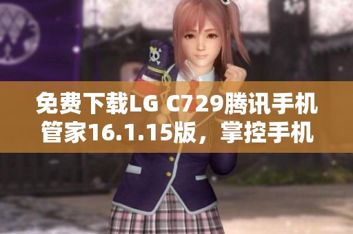 免费下载LG C729腾讯手机管家16.1.15版，掌控手机安全与管理