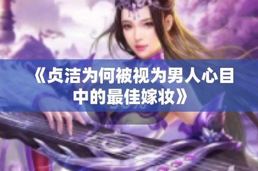 《贞洁为何被视为男人心目中的最佳嫁妆》
