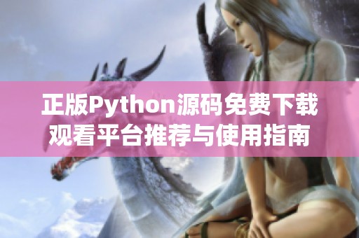 正版Python源码免费下载观看平台推荐与使用指南