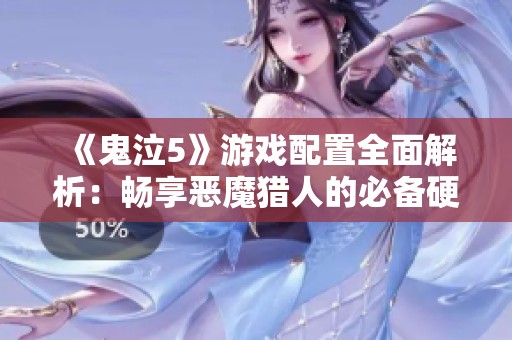 《鬼泣5》游戏配置全面解析：畅享恶魔猎人的必备硬件要求