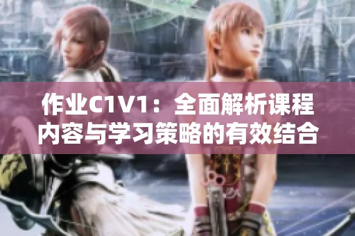 作业C1V1：全面解析课程内容与学习策略的有效结合