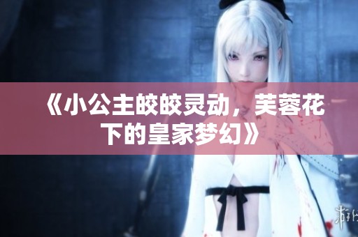 《小公主皎皎灵动，芙蓉花下的皇家梦幻》