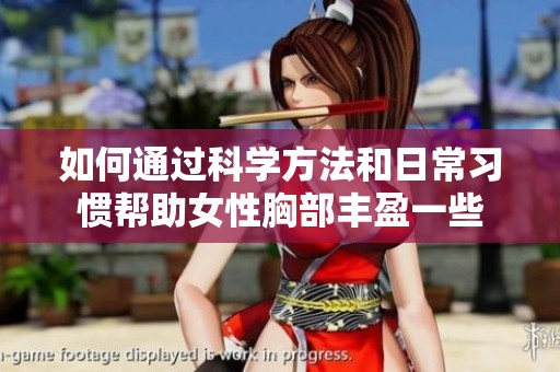 如何通过科学方法和日常习惯帮助女性胸部丰盈一些