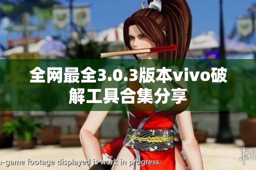 全网最全3.0.3版本vivo破解工具合集分享