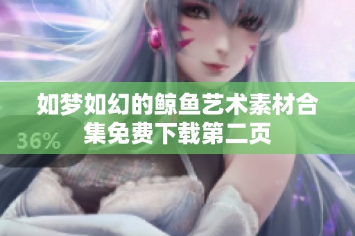 如梦如幻的鲸鱼艺术素材合集免费下载第二页