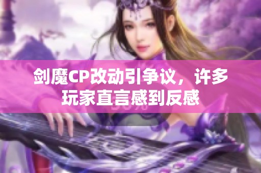 剑魔CP改动引争议，许多玩家直言感到反感