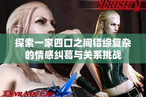 探索一家四口之间错综复杂的情感纠葛与关系挑战