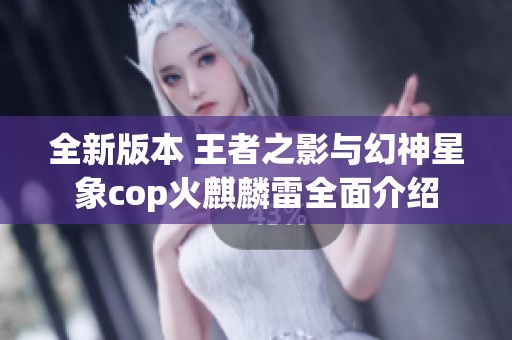 全新版本 王者之影与幻神星象cop火麒麟雷全面介绍