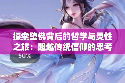 探索堕佛背后的哲学与灵性之旅：超越传统信仰的思考