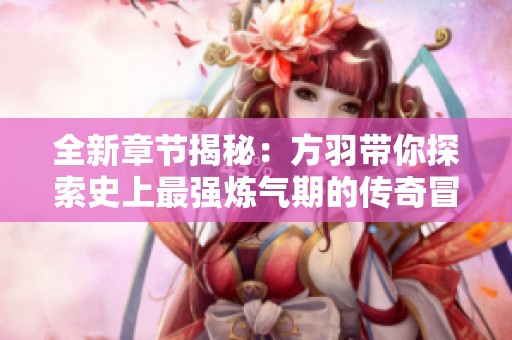 全新章节揭秘：方羽带你探索史上最强炼气期的传奇冒险