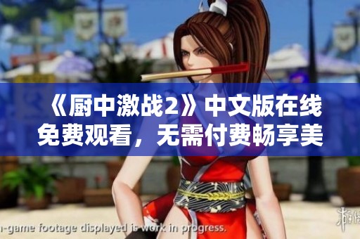 《厨中激战2》中文版在线免费观看，无需付费畅享美食对决