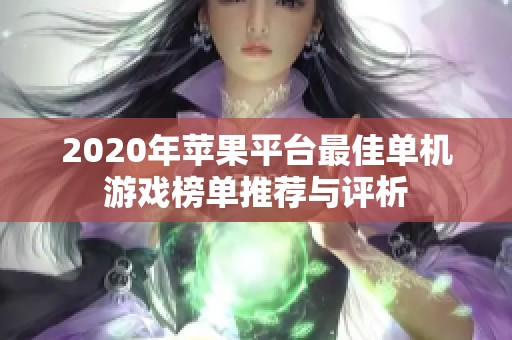 2020年苹果平台最佳单机游戏榜单推荐与评析