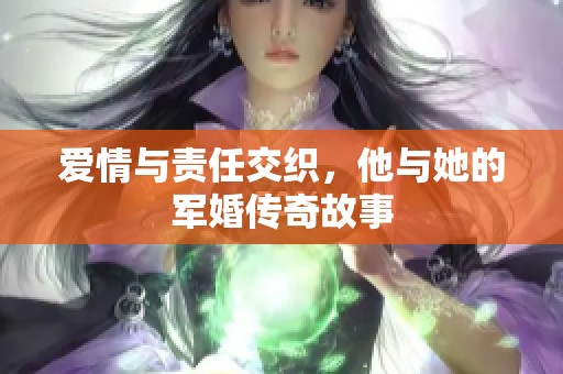 爱情与责任交织，他与她的军婚传奇故事