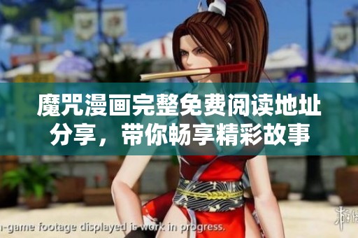 魔咒漫画完整免费阅读地址分享，带你畅享精彩故事