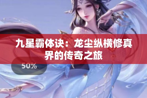 九星霸体诀：龙尘纵横修真界的传奇之旅