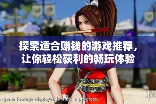 探索适合赚钱的游戏推荐，让你轻松获利的畅玩体验