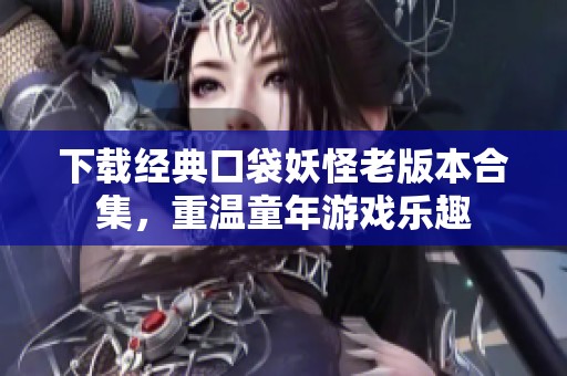 下载经典口袋妖怪老版本合集，重温童年游戏乐趣