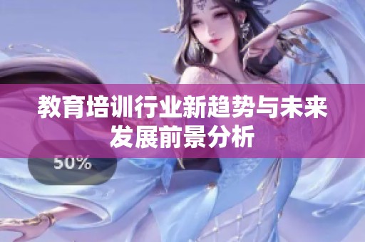 教育培训行业新趋势与未来发展前景分析