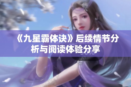 《九星霸体诀》后续情节分析与阅读体验分享
