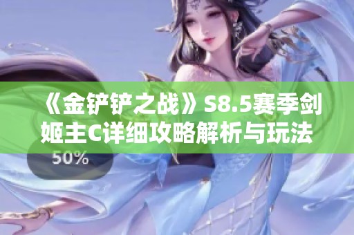 《金铲铲之战》S8.5赛季剑姬主C详细攻略解析与玩法技巧