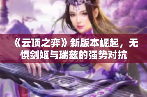 《云顶之弈》新版本崛起，无惧剑姬与瑞兹的强势对抗