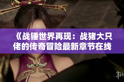 《战锤世界再现：战猪大只佬的传奇冒险最新章节在线阅读》