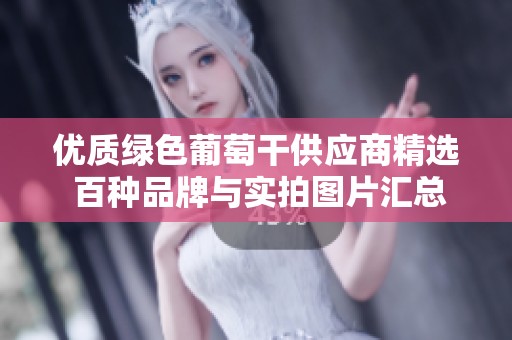 优质绿色葡萄干供应商精选 百种品牌与实拍图片汇总