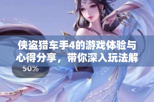 侠盗猎车手4的游戏体验与心得分享，带你深入玩法解析