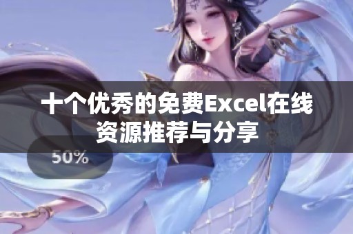 十个优秀的免费Excel在线资源推荐与分享