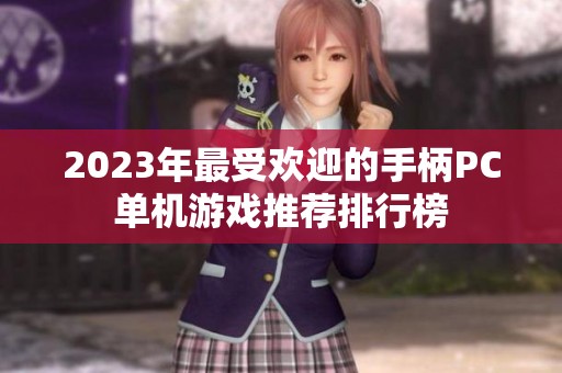 2023年最受欢迎的手柄PC单机游戏推荐排行榜