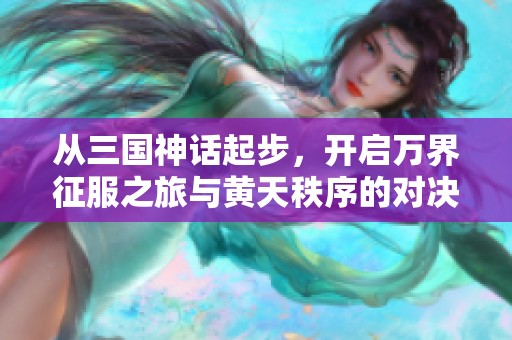 从三国神话起步，开启万界征服之旅与黄天秩序的对决