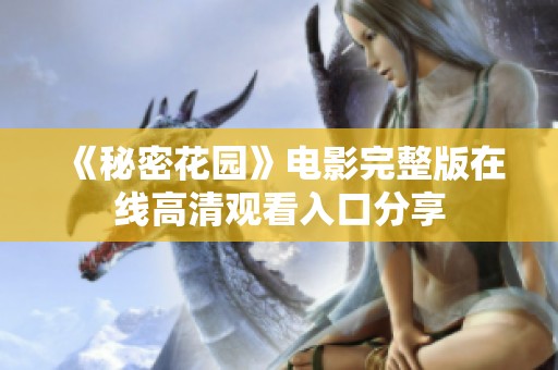 《秘密花园》电影完整版在线高清观看入口分享