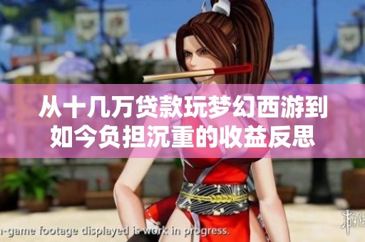 从十几万贷款玩梦幻西游到如今负担沉重的收益反思