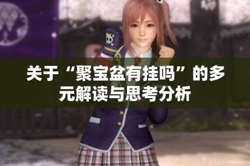 关于“聚宝盆有挂吗”的多元解读与思考分析