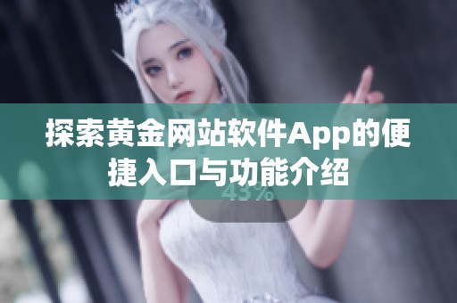探索黄金网站软件App的便捷入口与功能介绍