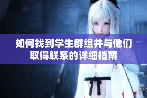 如何找到学生群组并与他们取得联系的详细指南