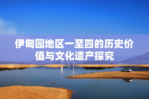 伊甸园地区一至四的历史价值与文化遗产探究