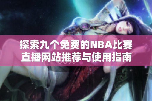 探索九个免费的NBA比赛直播网站推荐与使用指南