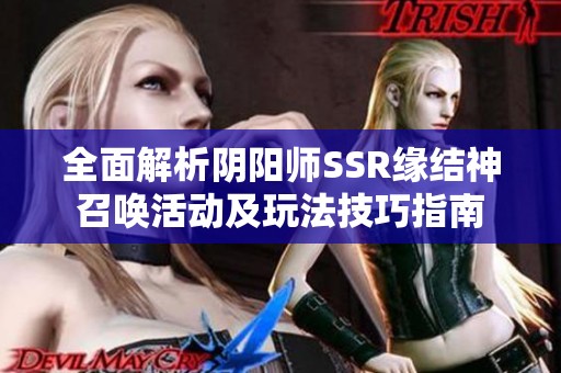 全面解析阴阳师SSR缘结神召唤活动及玩法技巧指南